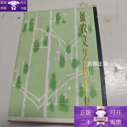 征农文艺创作集