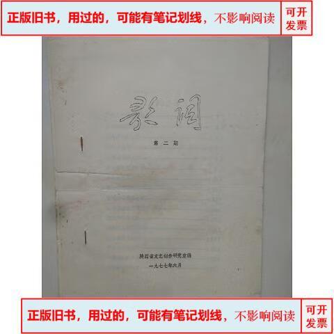 歌词 第二期 #1977-06出版陕西省文艺创作研究室